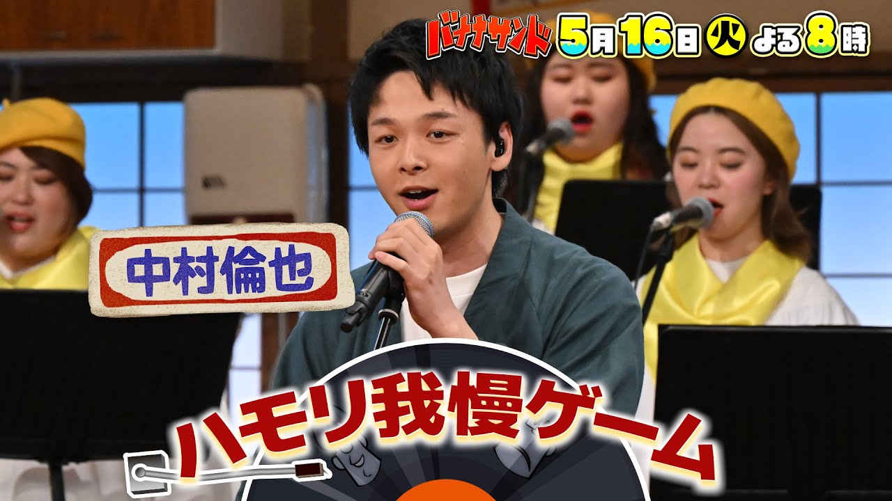 🍌🥪新婚・中村倫也がハモリ我慢！🎙🎙心をこめたラブソング💓でリベンジ歌唱SP💪 5/16(火)🌈【TBS】