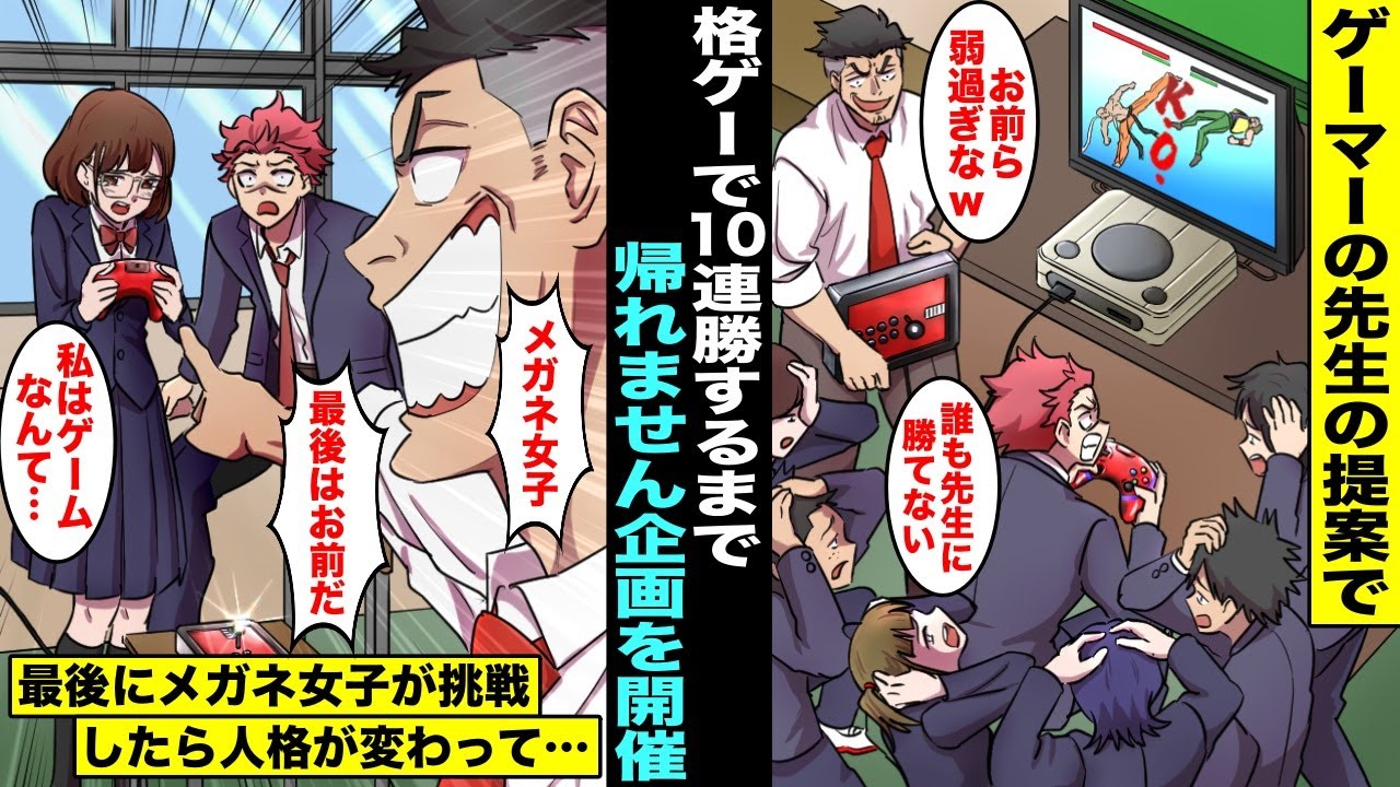 【漫画】ゲーマーの先生の提案で「格ゲーで先生に10連勝するまで帰れません企画」が開催されることに…先生に誰も勝つことができなかったがクラスで１番大人しいメガネ女子が最後に挑戦したら人格が変わって・・・