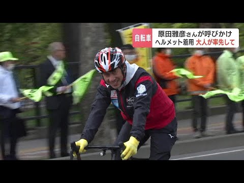 元スキージャンプ選手の原田雅彦さんが自転車ヘルメット着用呼びかけ　春の全国交通安全運動始まる　北海道