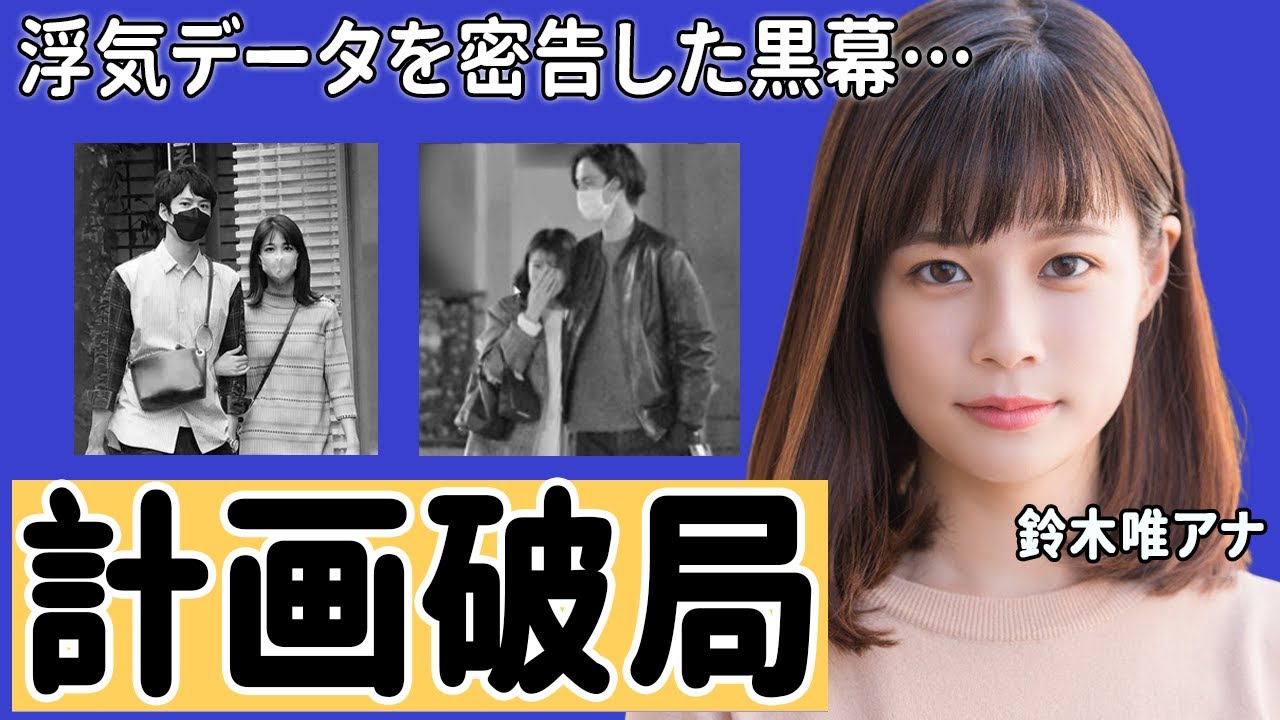 鈴木唯アナの破局劇に隠された黒幕がとった念密な計画行動がヤバい！岡田将生と福田麻貴のオープンすぎる理不尽パパラッチ！真の黒幕の正体や闇堕ちした鈴木アナの現在の姿に驚愕！