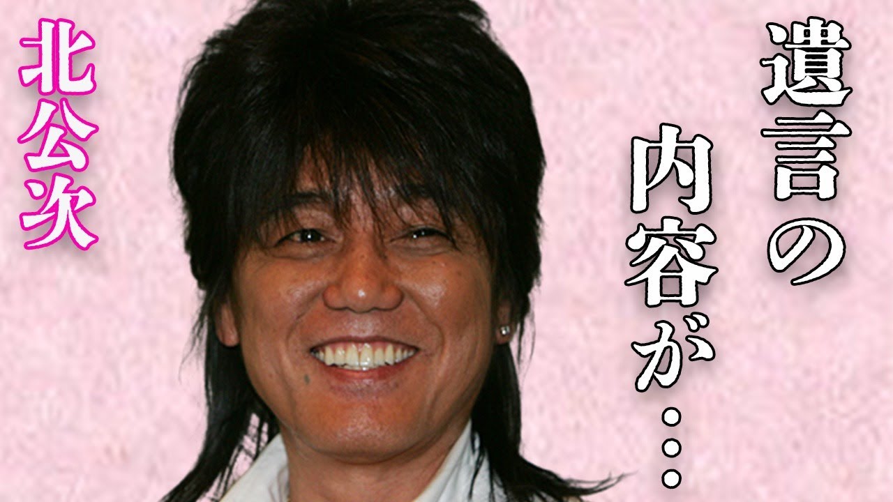 北公次の妻が“●したい”と言ったジャニー喜多川から仕打ちや後輩が語る“転落人生”に言葉を失う…「フォーリーブス」としても有名な歌手の“●書”の内容に驚きを隠せない…