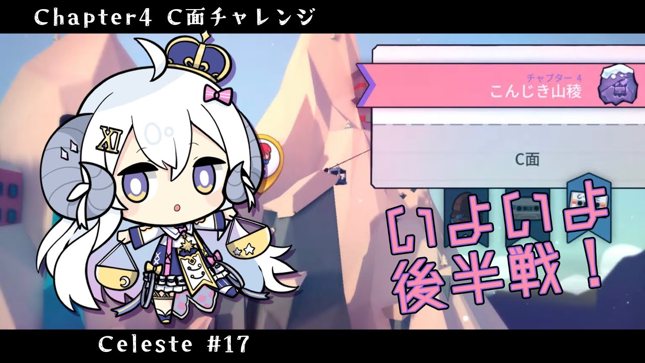 【Celeste#17】Chapter4 いよいよ後半戦へ【占い師VTuber 星影ラピス】
