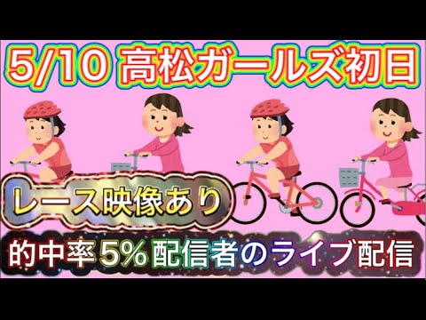 5/10 高松競輪ライブ【ガールズケイリン】