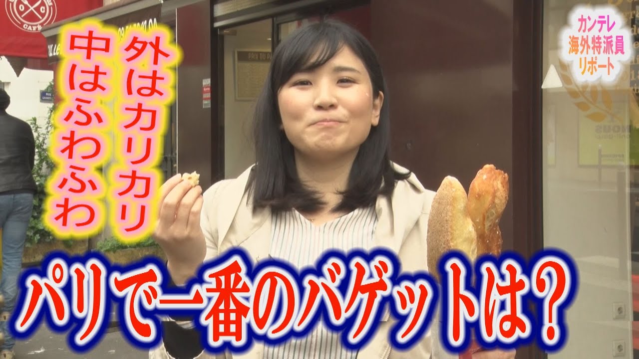 パリで一番おいしいバゲットが決定　 長さ・重さ・塩分量などの厳しい審査 　中国では映画“なんちゃってトップガン”が公開　習近平国家主席の狙いは？　カンテレ海外特派員リポート#32