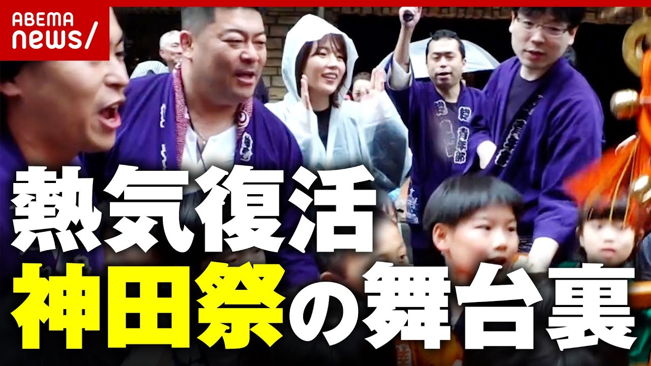 【4年ぶり】神田祭の舞台裏に潜入！リアクション激薄 田中萌アナも盛り上がり…!? ｜ABEMA的ニュースショー