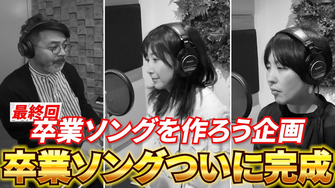 #51【卒業ソング・応援ソングを作ろう】ミュージシャンってホントにすごい