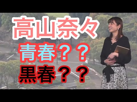 【高山奈々】青春を語るも視聴者から黒い春と言われてしまう