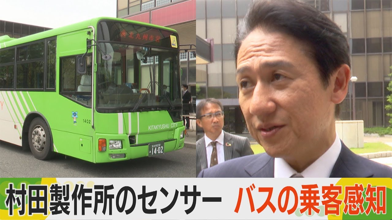 村田製作所のセンサー　バスの乗客を感知　北九州市で利用者数把握を実験