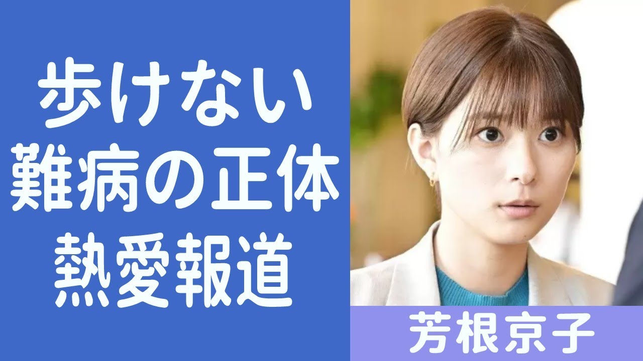 【解説】芳根京子に襲った難病の正体がヤバイ！『オールドルーキー』で注目されている女優の山田涼介との熱愛報道や交際疑惑についても…！