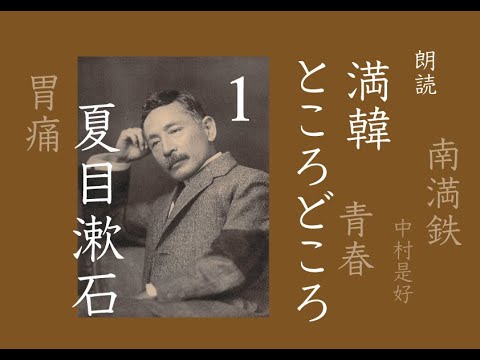 【朗読】夏目漱石「満韓ところどころ」1（一 〜 十四）満洲旅行記