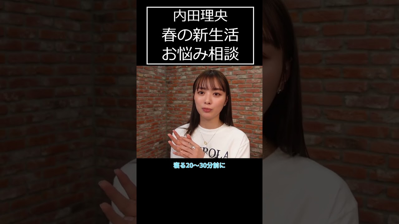 内田理央構文、大事なことは2回言うタイプ「朝、目覚めるコツは？」【Q&A 未公開】#shorts