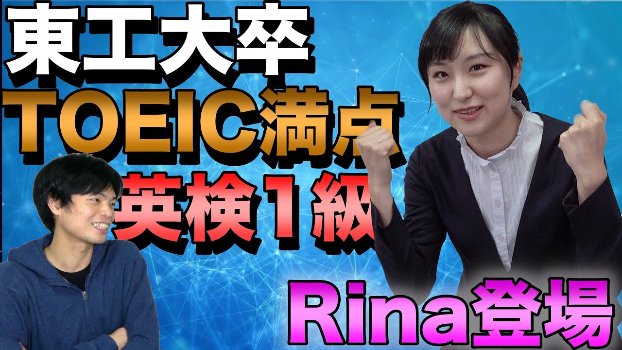 【東工大合格・リケジョ生活・英検1級・TOEIC４技能満点】江口里菜は一体何者なのか