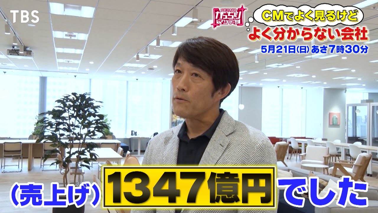 『がっちりマンデー!!』5/21(日) 売上げ1347億円!? CMでよく見るけど…よく分からない会社！【TBS】