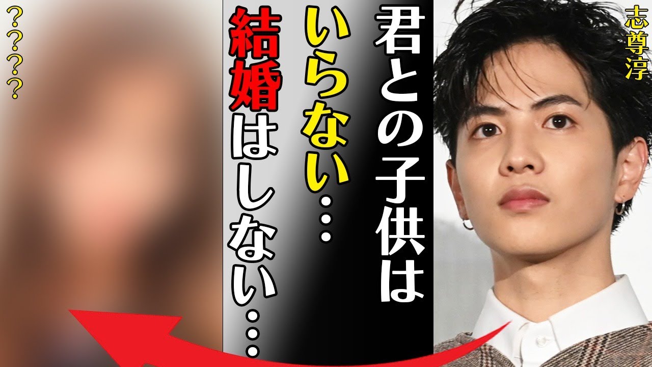 志尊淳が元カノと結婚しなかった理由や突然襲われた“難病”の正体に言葉を失う…「君との子供はいらない…だから結婚しない」“死ねばいいのに”と言われるほどの原因に驚きを隠せない…