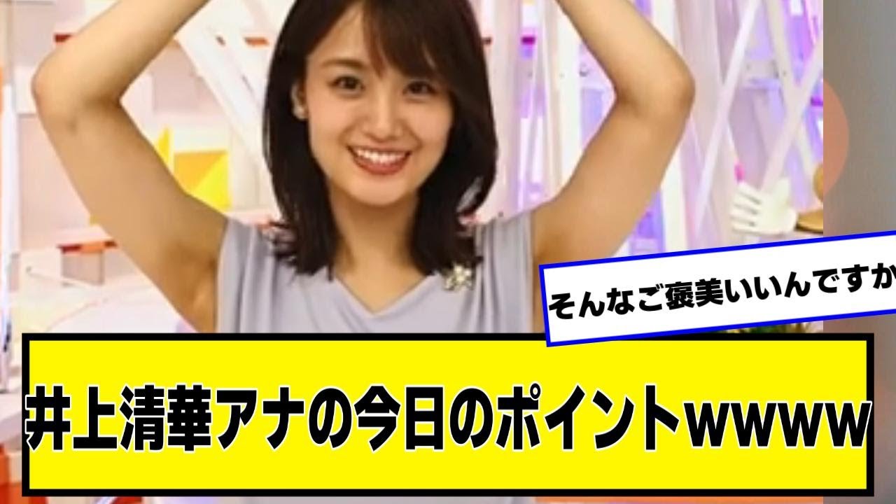 井上清華アナの今日のポイントｗｗｗｗ【なんJ２chネットの反応】