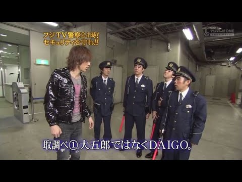 『めちゃ2イケてるッ!』🅷🅾🆃 「取調べ大五郎ではなくDAIGO」