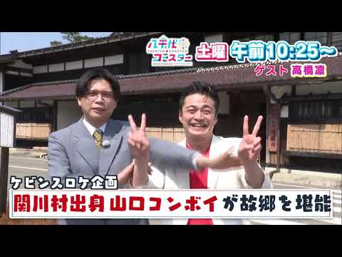 「八千代コースター」予告動画　2023年4月22日(土)午前10:25放送