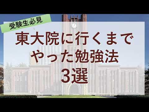 東大院に合格した質の高い勉強法について