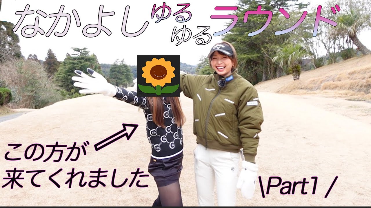 【コラボ】ゆるゆるラウンドにみなみの親友！？登場！
