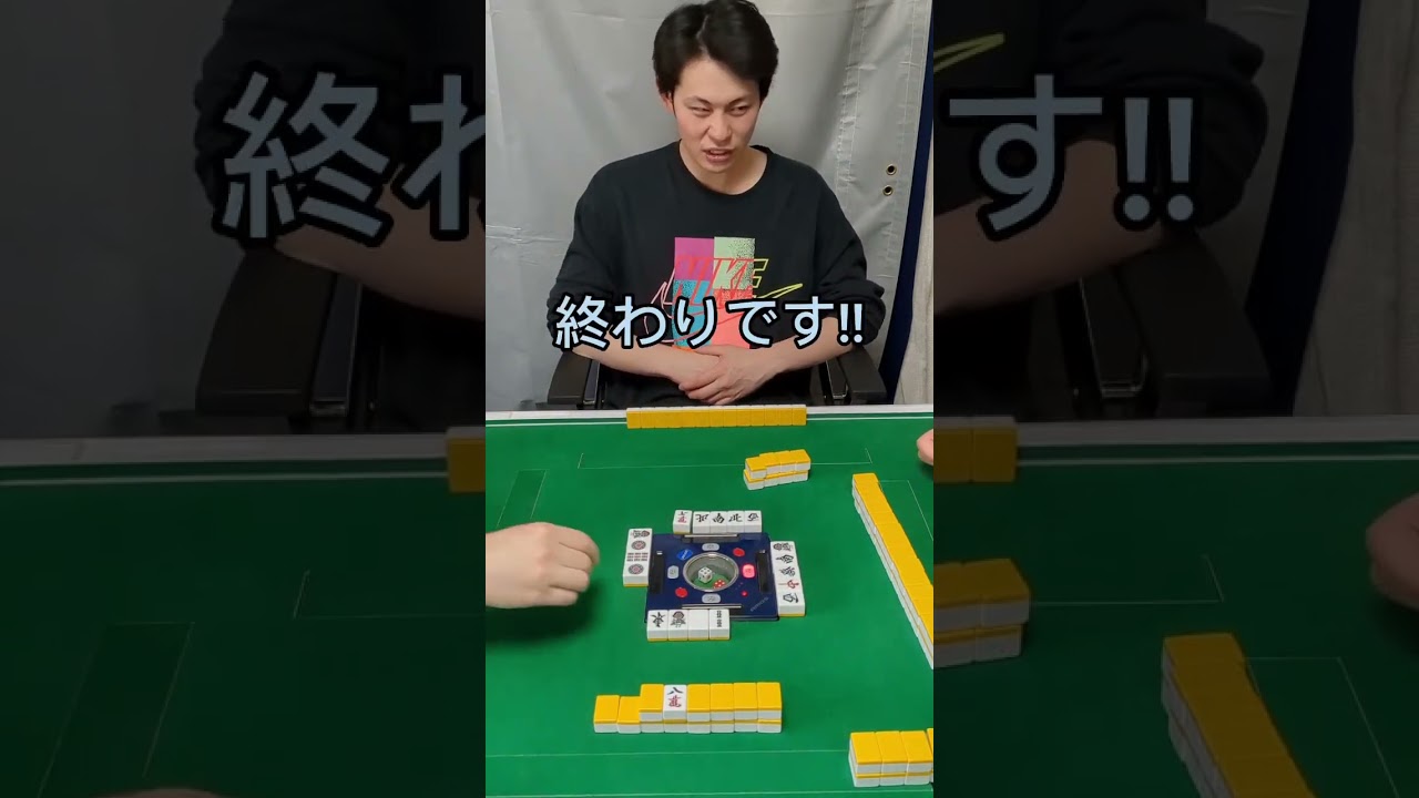 【麻雀】次回呼ばれない奴 #shorts