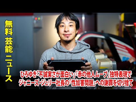 ひろゆき「不誠実さが面白い」「赤の他人ムーブ」独特表現でジャニーズ・ジュリー社長の「性加害問題」への謝罪を切り捨て