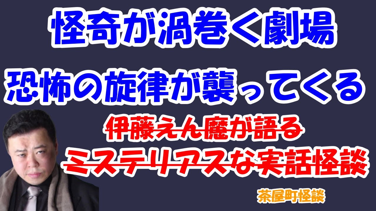 伊藤えん魔 実話怪談