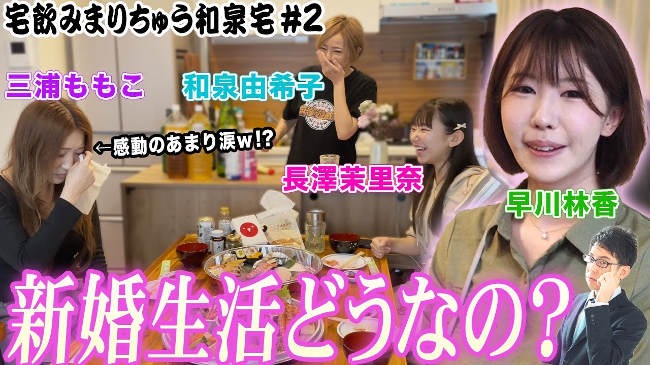 【宅飲みまりちゅう】新婚生活どうなの?[出演:和泉由希子,早川林香,三浦ももこ,長澤茉里奈]