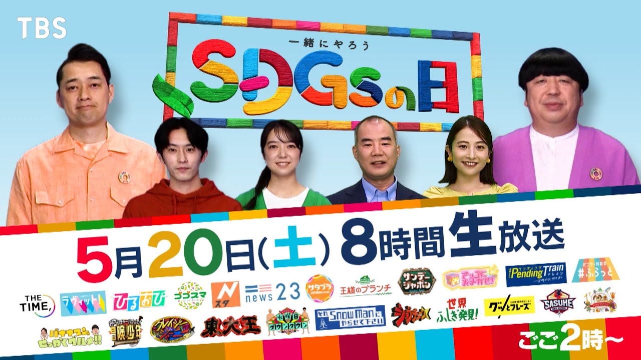 TBS系23番組がSDGsな企画に挑戦!! 5/20(土)ごご2時『一緒にやろうSDGsの日』8時間生放送!!【TBS】