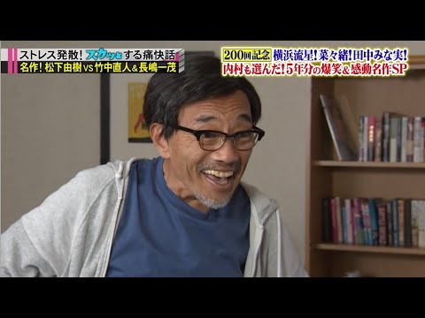 【スカッとジャパン】横浜流星！菜々緒！田中みな実！２００回記念名作ＳＰ VOL1