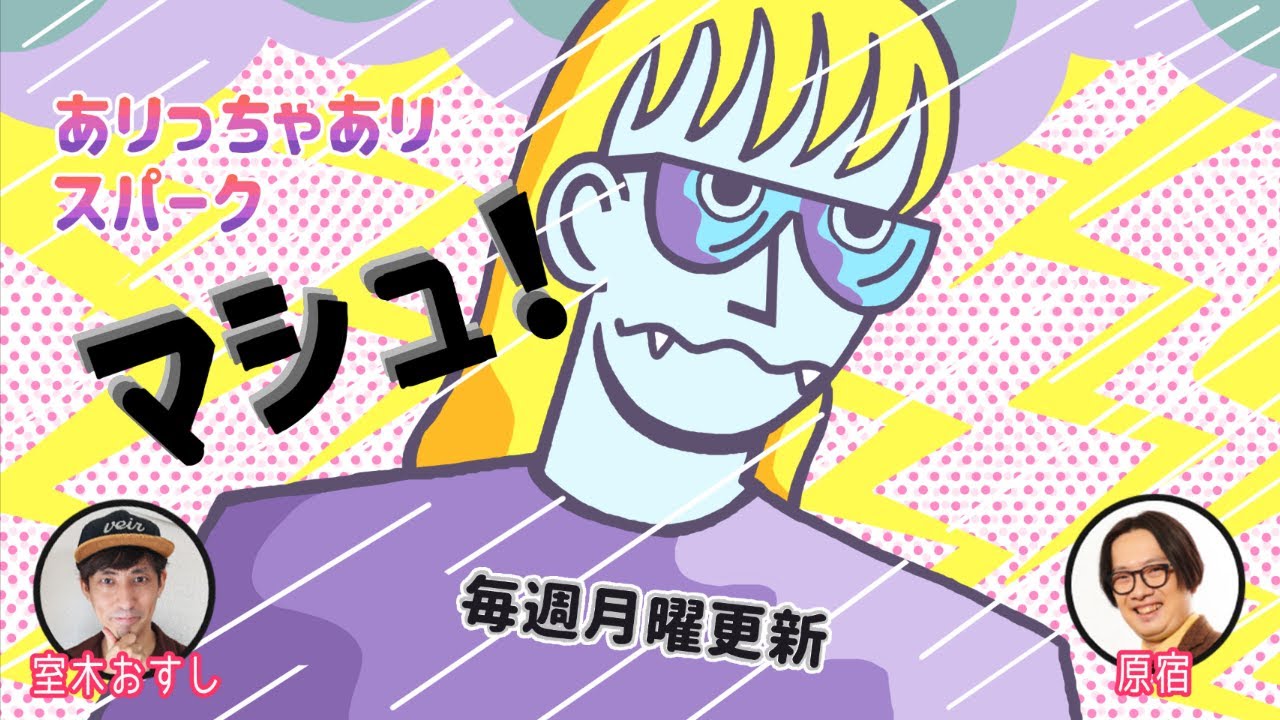 ありっちゃありスパーク・マシュ077「いちばん友達にしたいフルーツを考える会」(2023年1月23日)