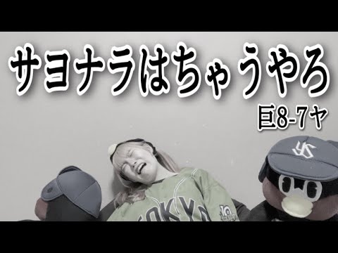 【またやん】5/4 巨人戦  今季三度目のサヨナラ負け。打線奮起も投打に噛み合わず、またも5位転落