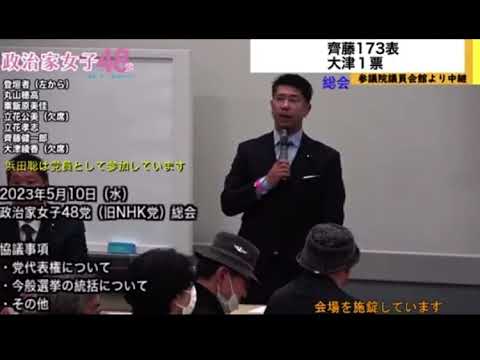 政治家女子４８党（旧NHK党）党首に任命され、党員・職員の前でご挨拶をさせていただきました。