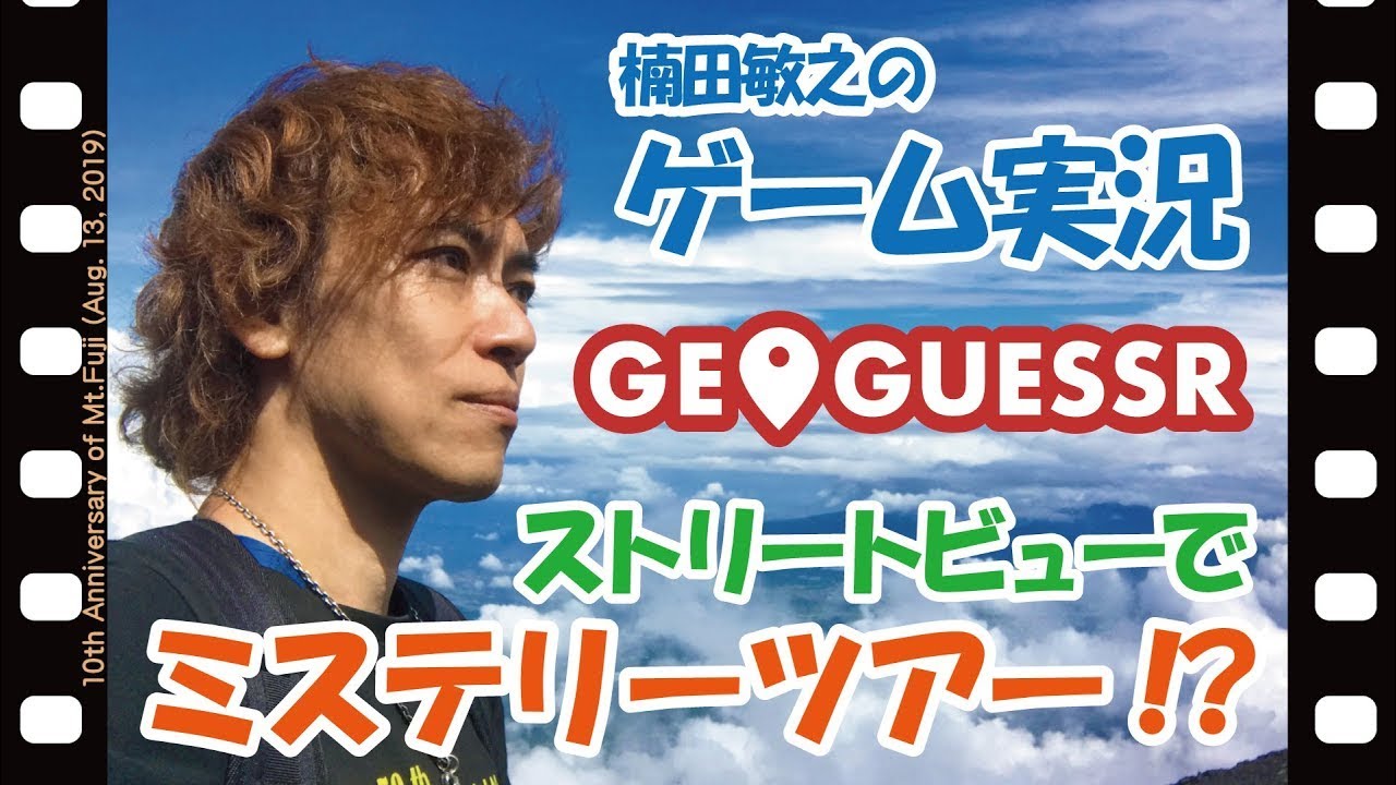 【GeoGuessr】#105 楠田敏之のゲーム実況