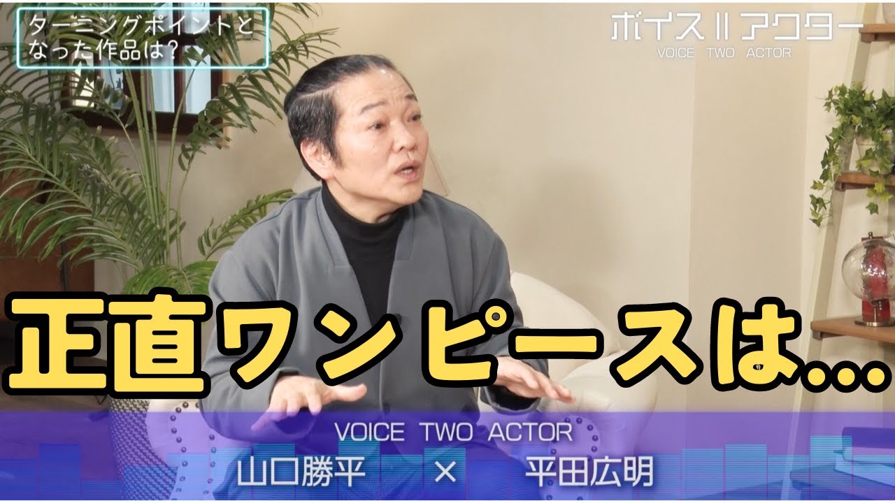 【ウソップ役 山口勝平×サンジ役 平田広明】人生を変え、キャリアを塗り替えた作品の秘話を公開！