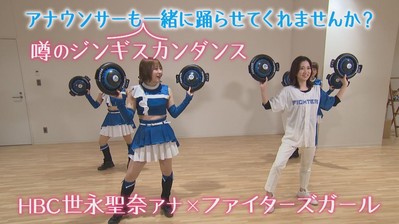 「HBCアナウンサーがファイターズガールと一緒にジンギスカンダンスを踊ってみた」