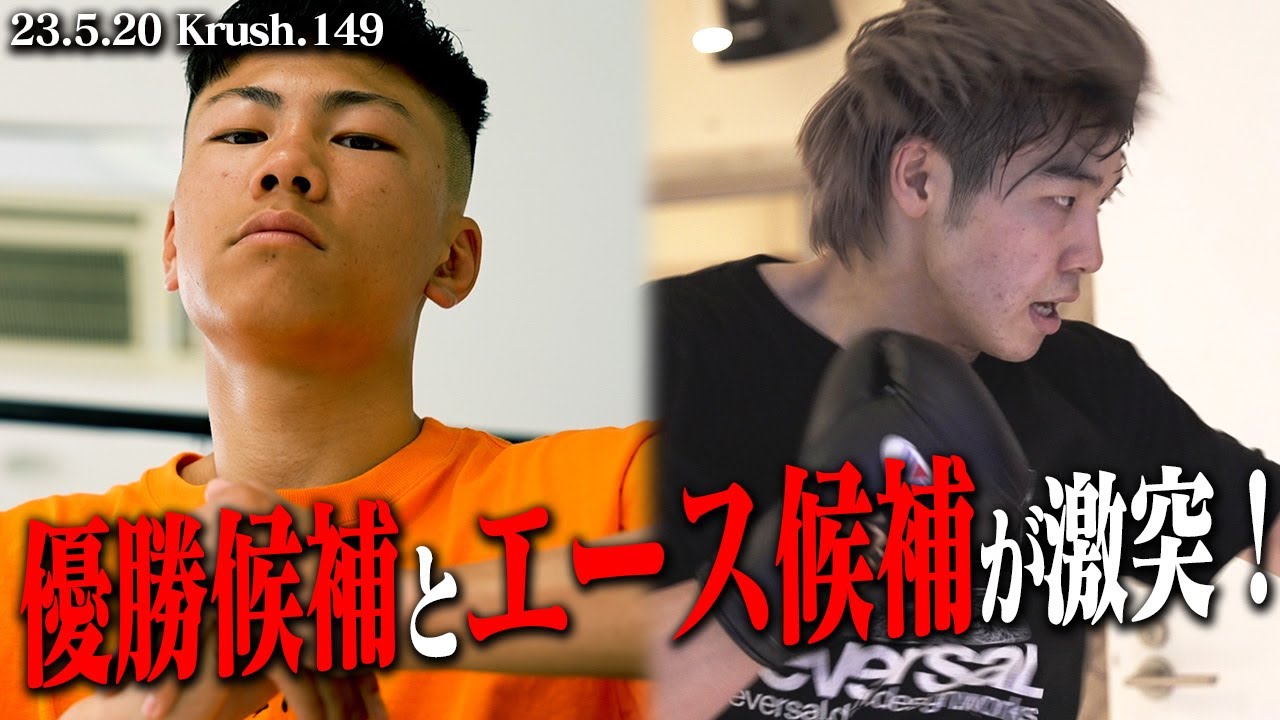 悲願の王座奪取を目指す優勝候補とフライ級のエース候補が激突！大夢vs長野 翔【Krush煽り映像】/23.5.20.Krush149
