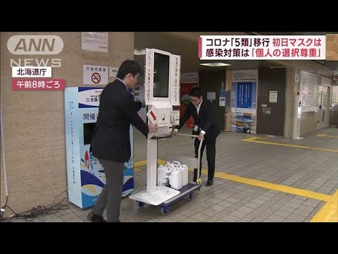コロナ「5類」移行　初日で変化　“消毒＆検温”撤去　行楽地でも(2023年5月8日)