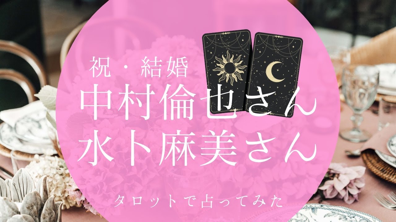 【祝・結婚】中村倫也さん&水卜麻美さん夫妻を占ってみた