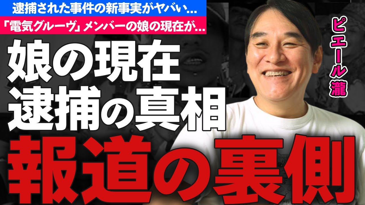 ピエール瀧"逮捕事件"の新事実がヤバい...「サンクチュアリ」で活躍する「電気グルーヴ」メンバーの妻の正体や娘の現在に驚きを隠せない...