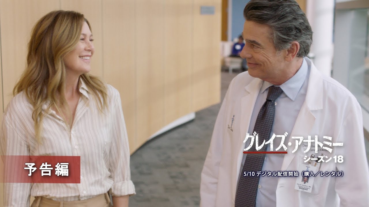 「グレイズ・アナトミー　シーズン18」5/10 デジタル配信（購入／レンタル）
