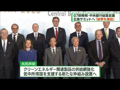 G7財務相・中央銀行総裁会議　閉幕　「結束を確認」(2023年5月14日)