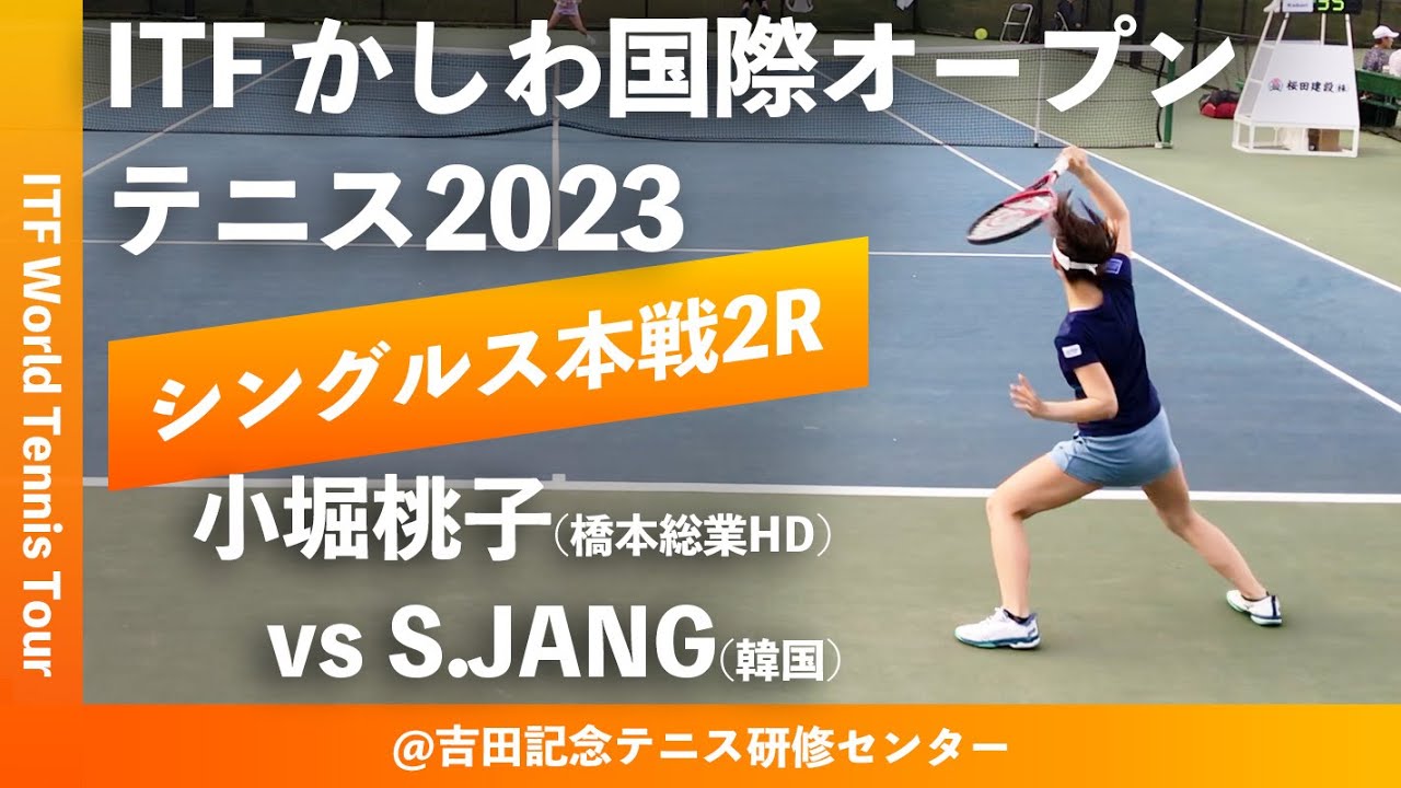 【ITFかしわ国際OP2023/2R】小堀桃子(橋本総業HD) vs Sujeong JANG(KOR) 第24回 かしわ国際オープンテニストーナメント 女子シングルス2回戦
