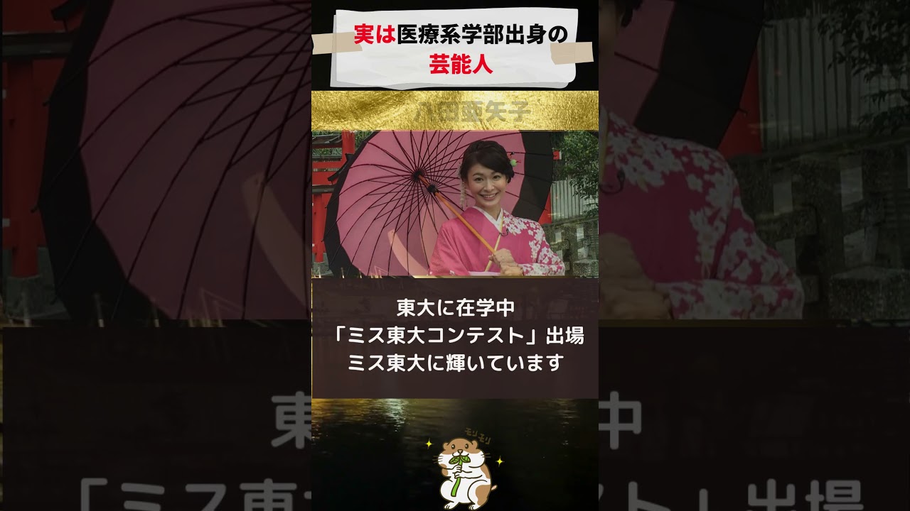 実は医療系学部出身の芸能人#芸能情報#芸能ニュース#芸能界の裏側#shorts