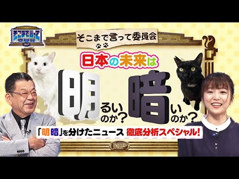 その未来は…”明暗”を分けたニュース徹底検証（全編公開）【そこまで言って委員会NP｜2023年5月7日放送】