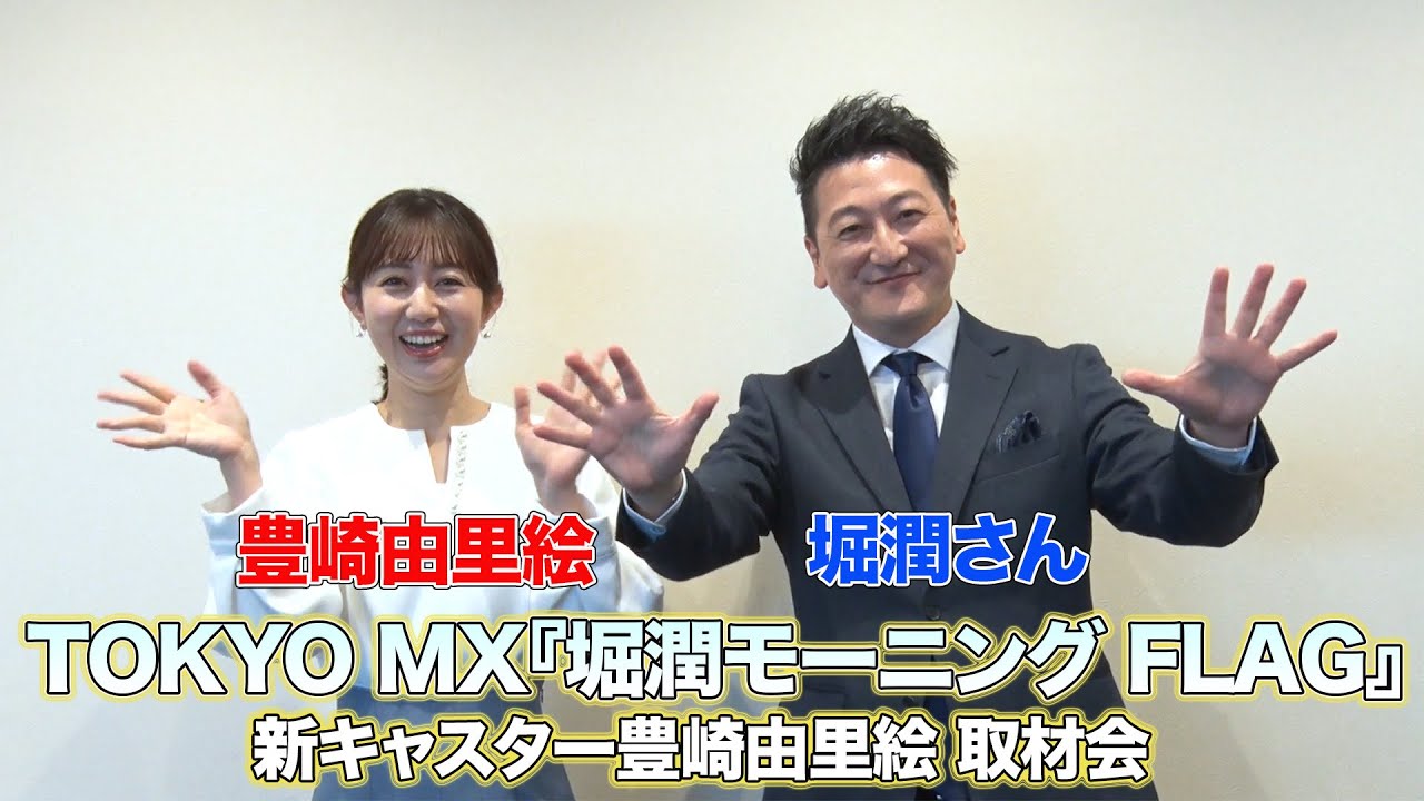【豊崎由里絵】TOKYO MX「堀潤モーニングFLAG」新キャスター豊崎由里絵 取材会