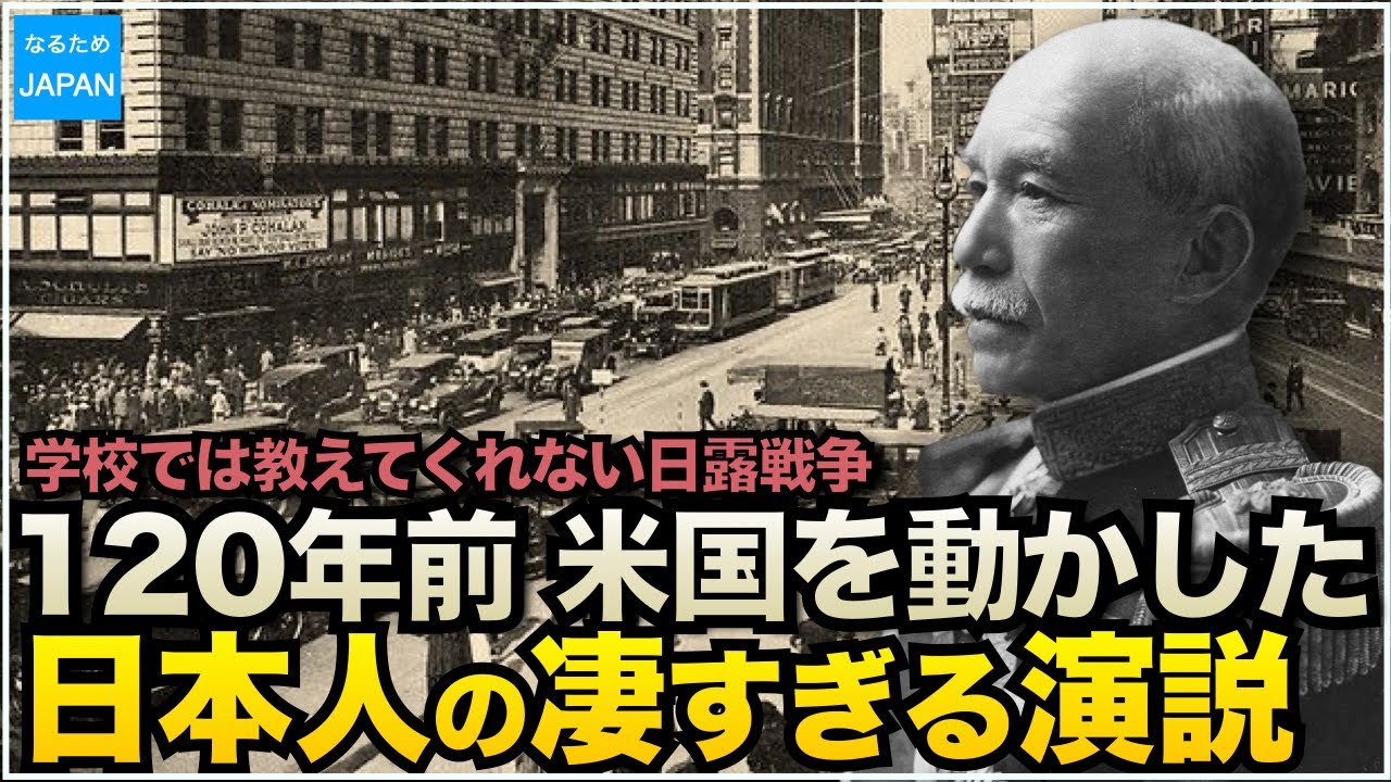 学校では教えない日本の歴史 日露戦争でロシアに世界史上類のない勝利した理由 伊藤博文 高橋是清 達の活躍 【前編】【なるためJAPAN】