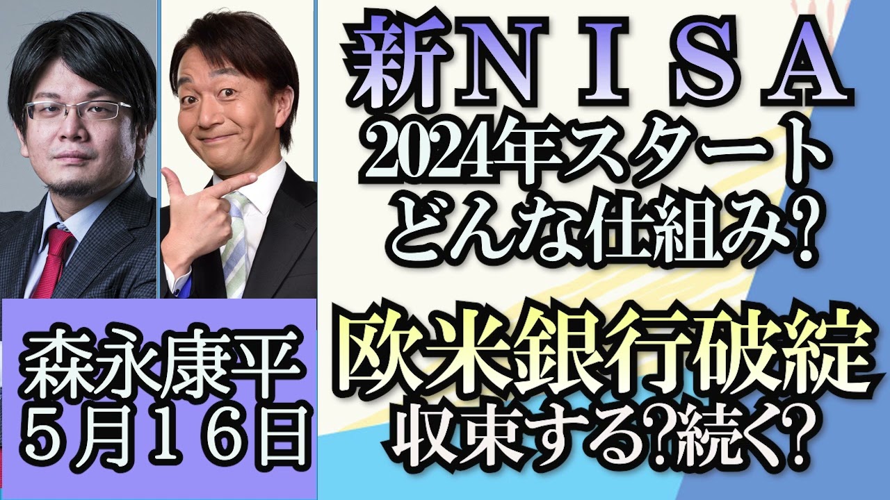 森永康平「２０２４年からはじまる新NISA、何が変わる？」「欧米の銀行信用不安、収まるのか？続くのか？」「日本経済、給料アップのために必要な政策は？」５月１６日