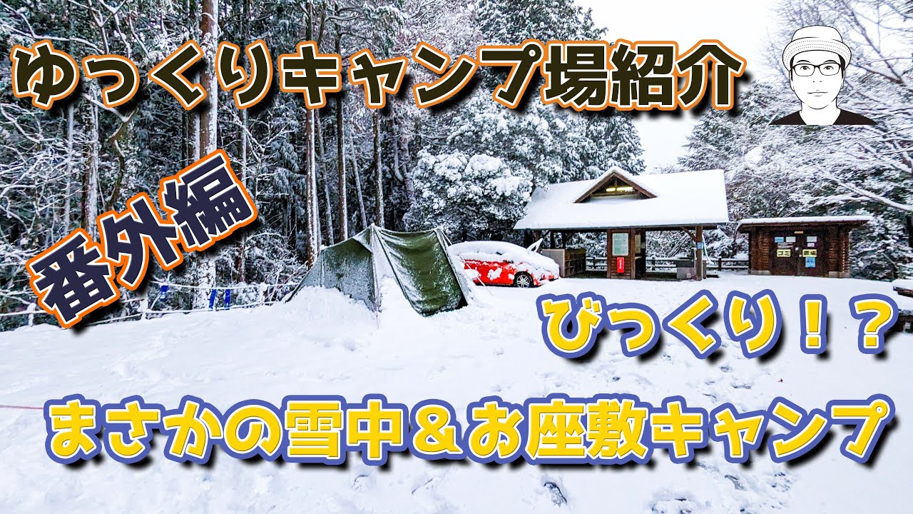 ゆっくりキャンプ場紹介番外編　びっくり雪中＆お座敷キャンプ
