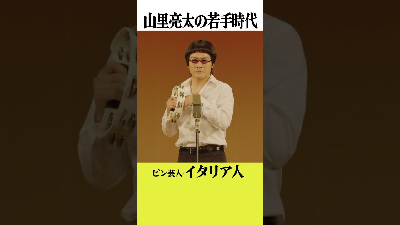 山里亮太の若手時代「ピン芸人・イタリア人」　#森本慎太郎　#だが、情熱はある／４話は４月３０日よる10時30分！ #shorts