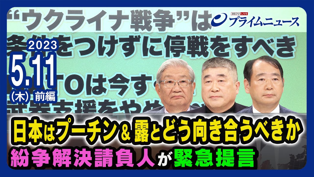徹底議論“日本は露＆プーチンとどう向き合うべきか”＜前編＞2023/5/11放送